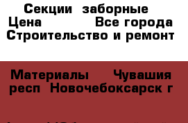 Секции  заборные › Цена ­ 1 210 - Все города Строительство и ремонт » Материалы   . Чувашия респ.,Новочебоксарск г.